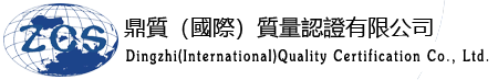 鼎质（国际）质量认证有限公司